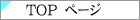 �g�b�v�y�[�W