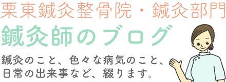 草津栗東鍼灸院ブログ